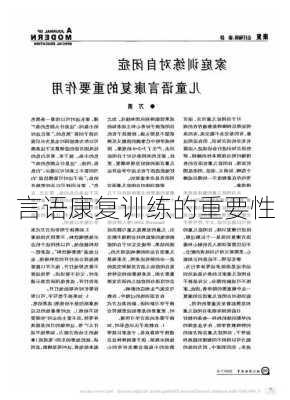 言语康复训练的重要性