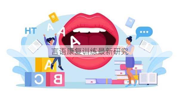 言语康复训练最新研究