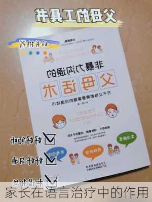 家长在语言治疗中的作用