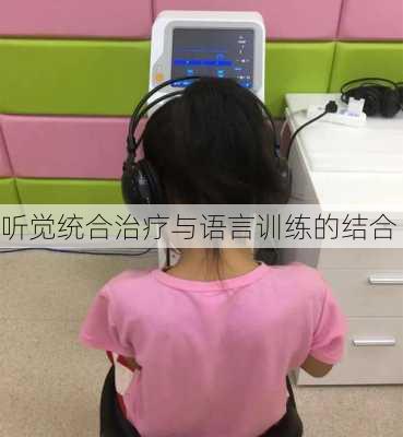 听觉统合治疗与语言训练的结合