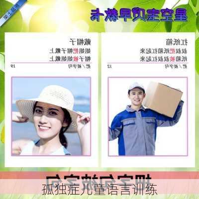孤独症儿童语言训练
