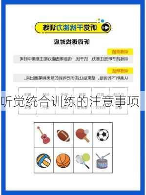 听觉统合训练的注意事项
