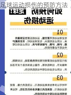 足球运动损伤的预防方法