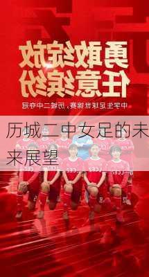 历城二中女足的未来展望