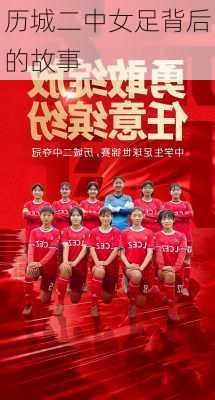 历城二中女足背后的故事