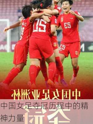 中国女足夺冠历程中的精神力量