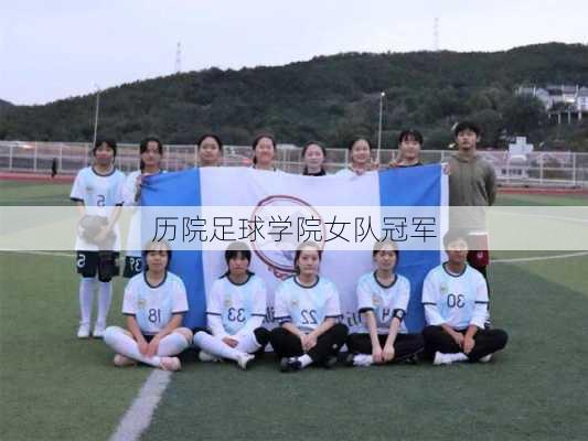 历院足球学院女队冠军