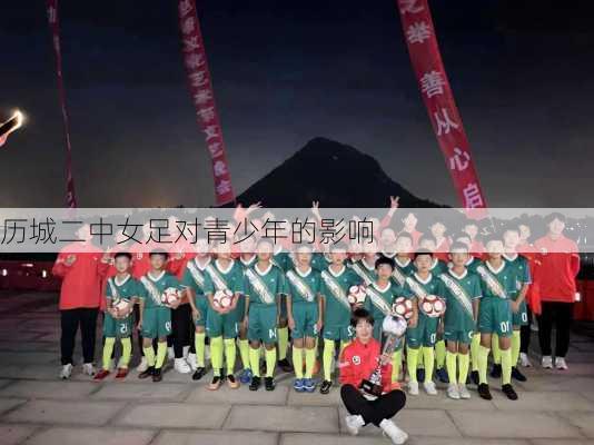 历城二中女足对青少年的影响