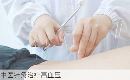 中医针灸治疗高血压