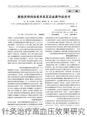 针灸治疗高血压效果研究