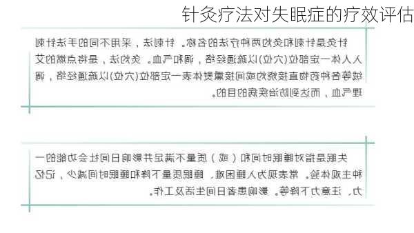 针灸疗法对失眠症的疗效评估