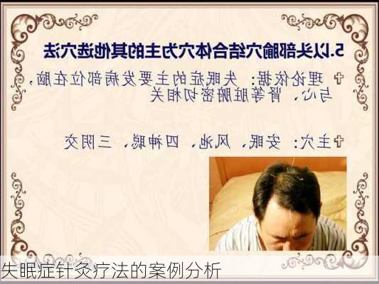 失眠症针灸疗法的案例分析