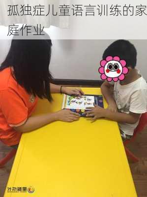 孤独症儿童语言训练的家庭作业