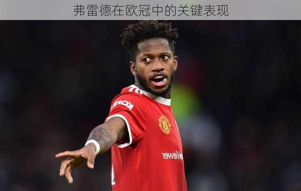 弗雷德在欧冠中的关键表现