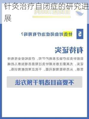 针灸治疗自闭症的研究进展