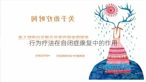 行为疗法在自闭症康复中的作用