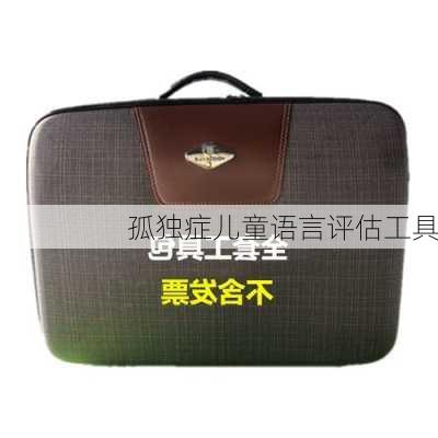 孤独症儿童语言评估工具