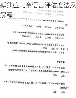 孤独症儿童语言评估方法及解释