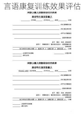 言语康复训练效果评估