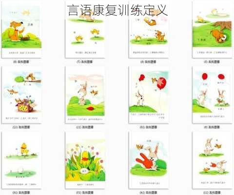 言语康复训练定义