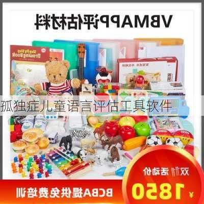 孤独症儿童语言评估工具软件
