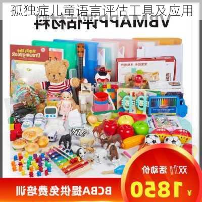 孤独症儿童语言评估工具及应用