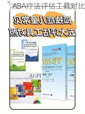 ABA疗法评估工具对比
