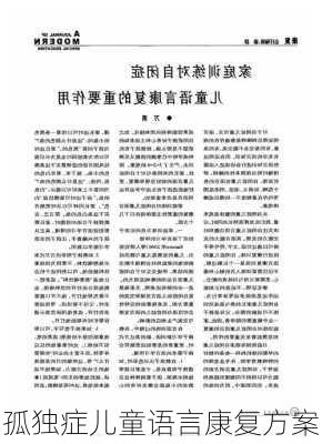 孤独症儿童语言康复方案