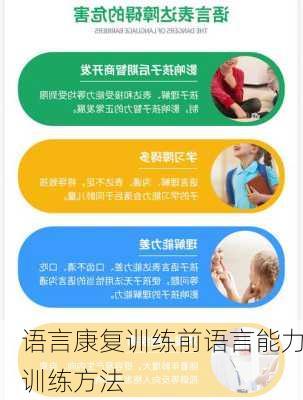 语言康复训练前语言能力训练方法
