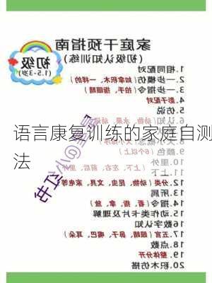 语言康复训练的家庭自测法