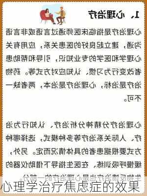 心理学治疗焦虑症的效果