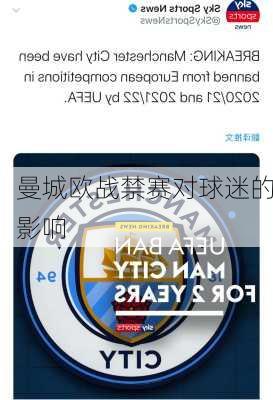 曼城欧战禁赛对球迷的影响