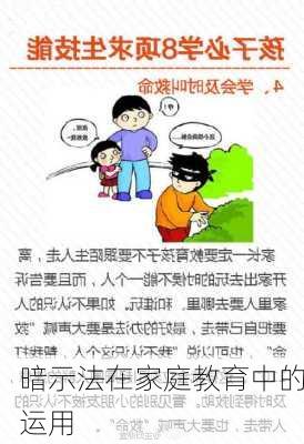 暗示法在家庭教育中的运用