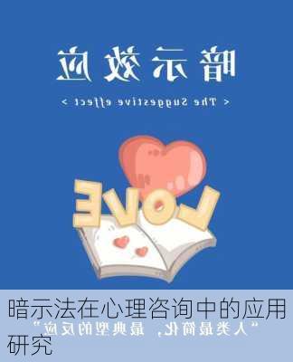 暗示法在心理咨询中的应用研究