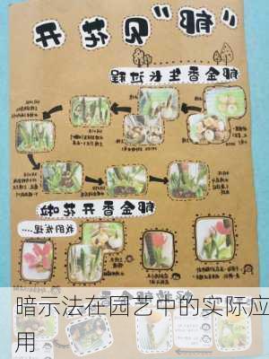 暗示法在园艺中的实际应用