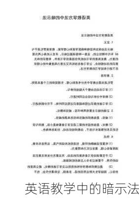 英语教学中的暗示法