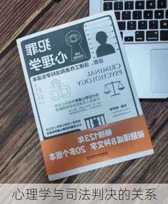 心理学与司法判决的关系