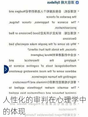 人性化的审判在心理学中的体现