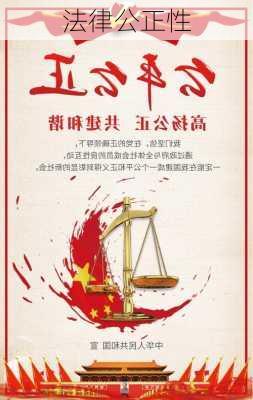 法律公正性