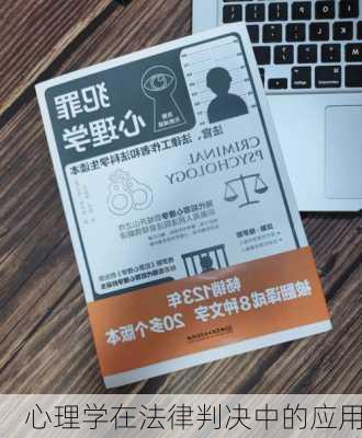 心理学在法律判决中的应用