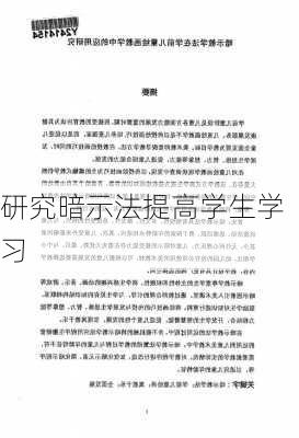 研究暗示法提高学生学习