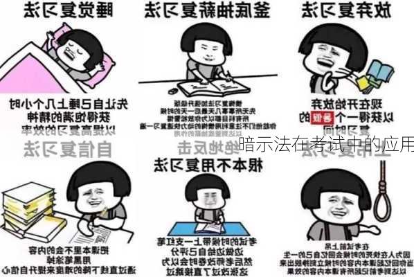 暗示法在考试中的应用