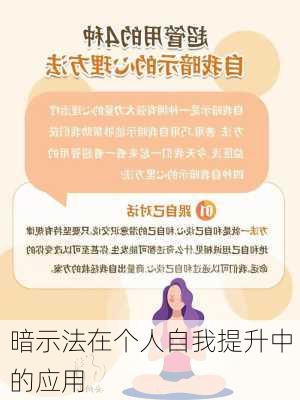 暗示法在个人自我提升中的应用