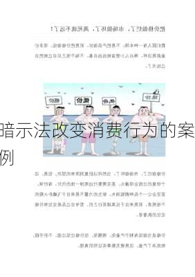 暗示法改变消费行为的案例