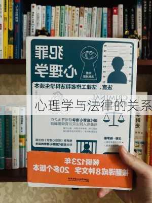 心理学与法律的关系