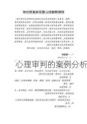 心理审判的案例分析