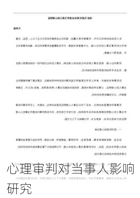 心理审判对当事人影响研究