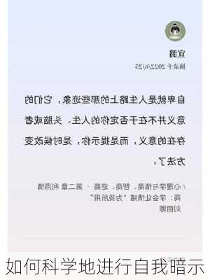 如何科学地进行自我暗示