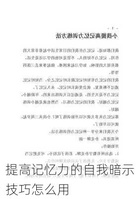 提高记忆力的自我暗示技巧怎么用