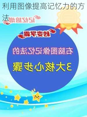 利用图像提高记忆力的方法